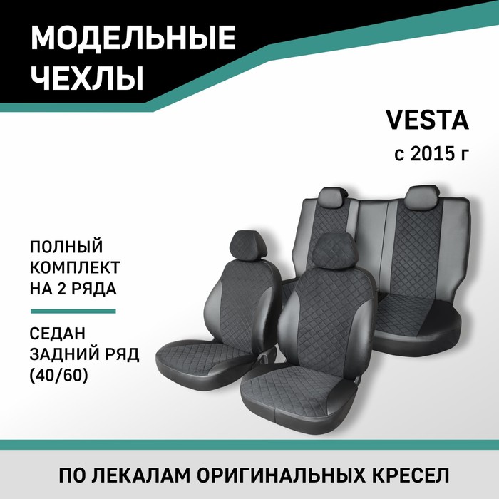 Авточехлы для Lada Vesta 2015-н.в., седан, задний ряд 40/60, экокожа черная/замша черная ромб 1041