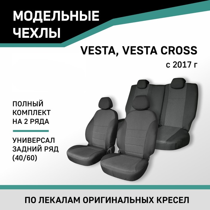 Авточехлы для Lada Vesta/Vesta Cross, 2017-н.в., универсал, задний ряд 40/60, жаккард пороги на автомобиль premium black rival для lada vesta cross универсал 2017 н в 180 см 2 шт алюминий a180alb 6003 1
