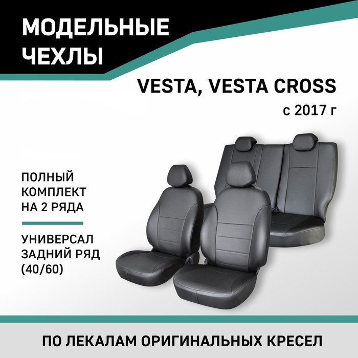 Авточехлы для Lada Vesta/Vesta Cross, 2017-н.в., универсал, задний ряд 40/60, экокожа черная 10411