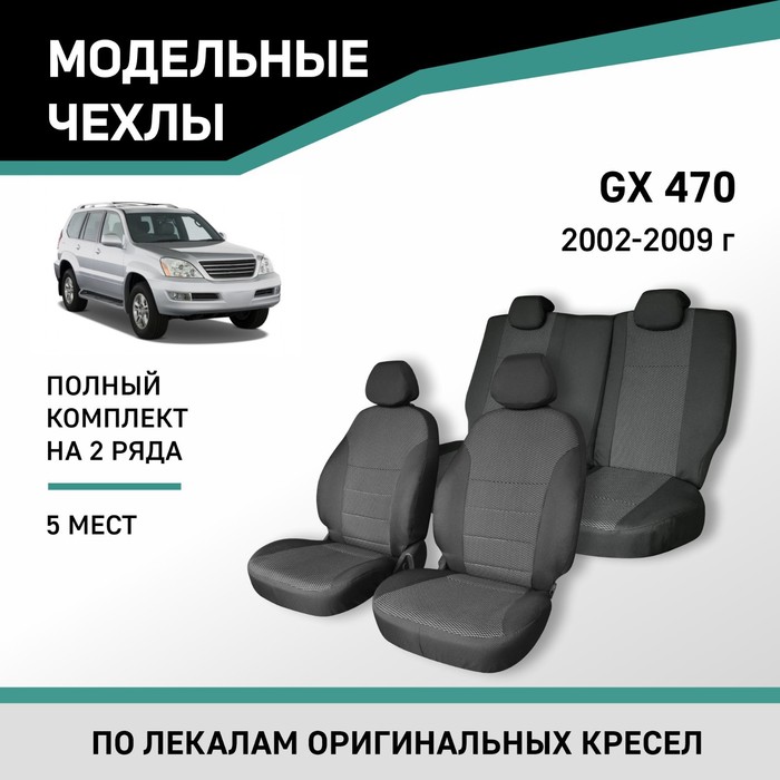 Авточехлы для Lexus GX470, 2002-2009, 5 мест, жаккард