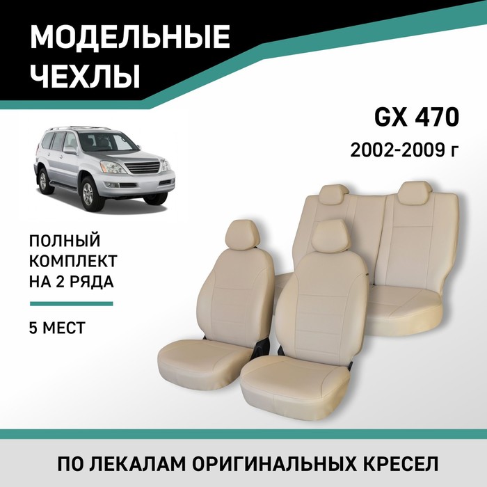 Авточехлы для Lexus GX470, 2002-2009, 5 мест, экокожа бежевая авточехлы для volkswagen t 5 с 2009 2015 г 6 мест фургон минивэн перфорация экокожа цвет чёрный