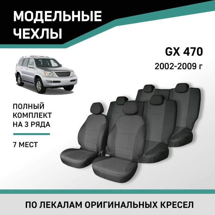 Авточехлы для Lexus GX470, 2002-2009, 7 мест, жаккард авточехлы для lexus lx470 1998 2007 7 мест жаккард
