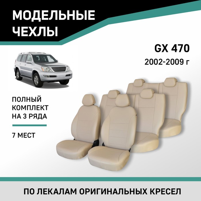 Авточехлы для Lexus GX470, 2002-2009, 7 мест, экокожа бежевая