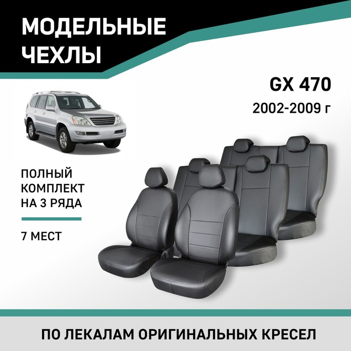 Авточехлы для Lexus GX470, 2002-2009, 7 мест, экокожа черная