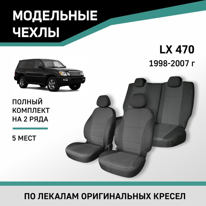 Авточехлы для Lexus LX470, 1998-2007, 5 мест, жаккард novel style 2pcs abs chrome plated for toyota fj100 lc100 4700 1998 2007 lx470 door mirror covers car modification