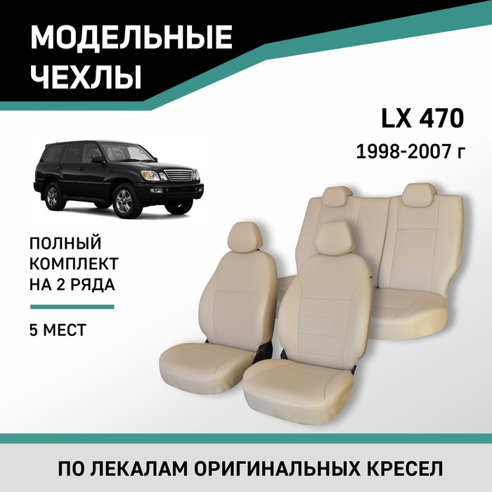 Авточехлы для Lexus LX470, 1998-2007, 5 мест, экокожа бежевая дефлектор капота темный lexus lx470 1998 2007
