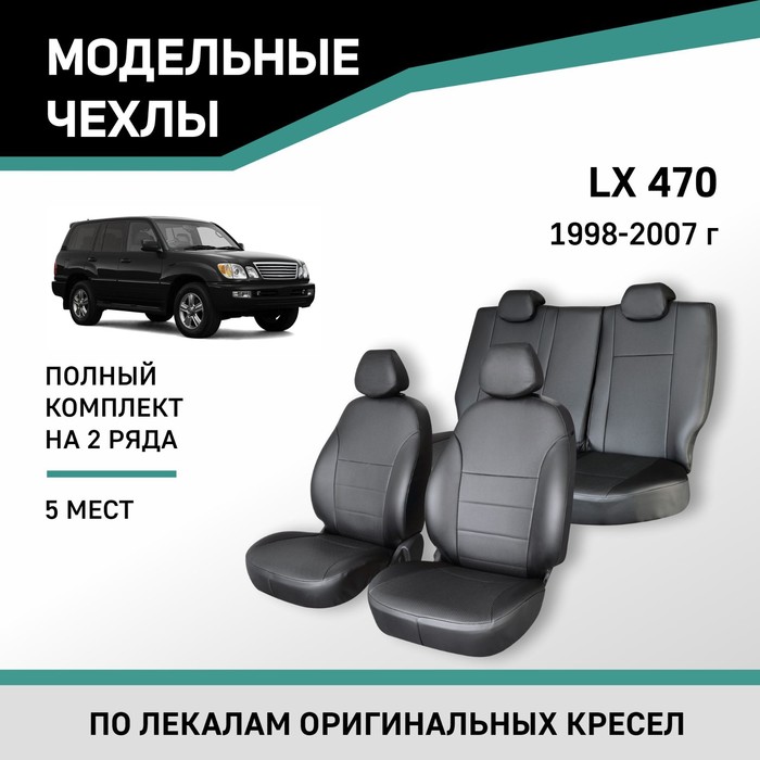 Авточехлы для Lexus LX470, 1998-2007, 5 мест, экокожа черная дефлектор капота темный lexus lx470 1998 2007