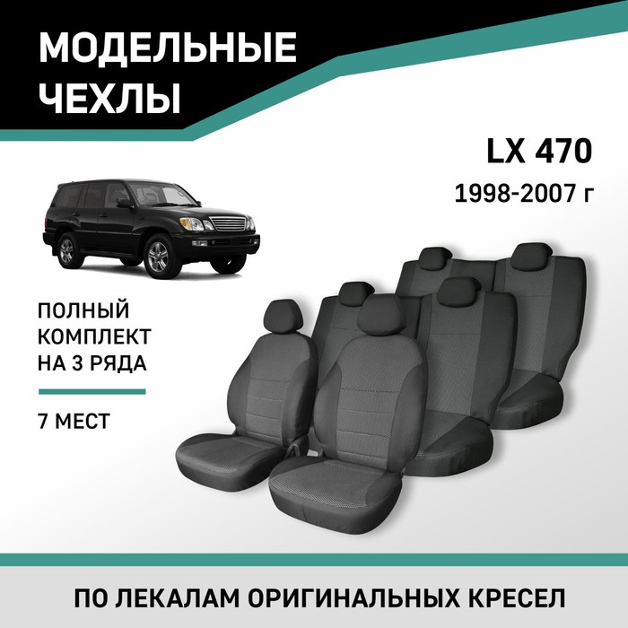 Авточехлы для Lexus LX470, 1998-2007, 7 мест, жаккард novel style 2pcs abs chrome plated for toyota fj100 lc100 4700 1998 2007 lx470 door mirror covers car modification