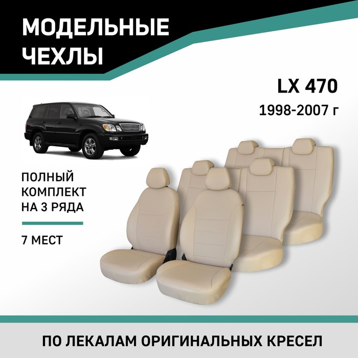 Авточехлы для Lexus LX470, 1998-2007, 7 мест, экокожа бежевая новый переключатель стеклоподъемника для lexus lx470 1998 2007 84820 60100