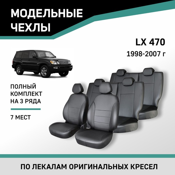 Авточехлы для Lexus LX470, 1998-2007, 7 мест, экокожа черная дефлектор капота темный lexus lx470 1998 2007