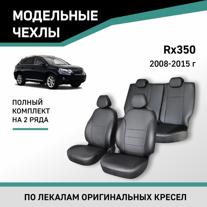 Авточехлы для Lexus RX, 2008-2015, экокожа черная авточехлы для lexus rx300 2000 2003 экокожа черная