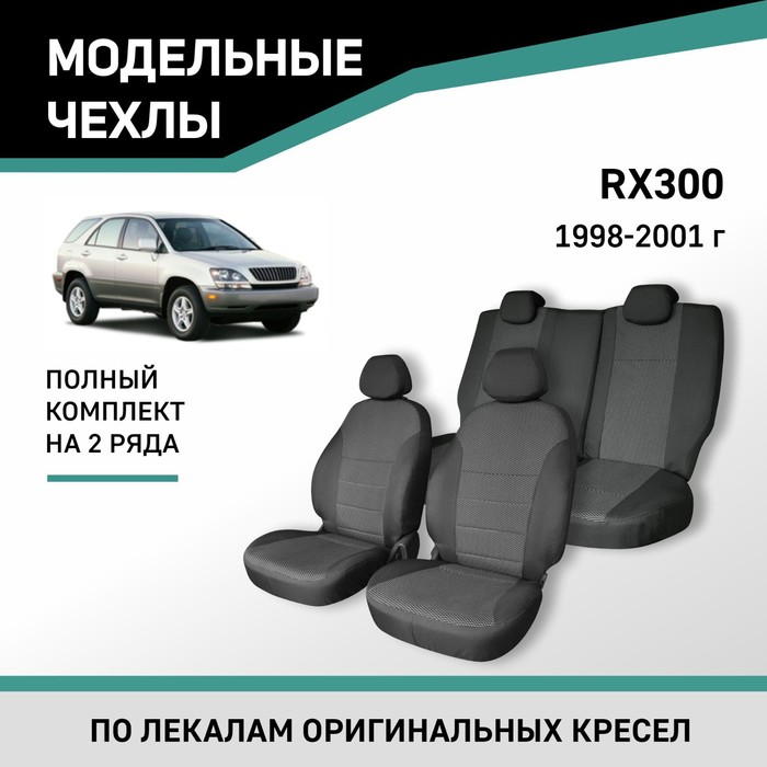 Авточехлы для Lexus RX300, 1998-2001, жаккард авточехлы для peugeot 206 с 1998 2008 г седан экокожа жаккард цвет чёрный