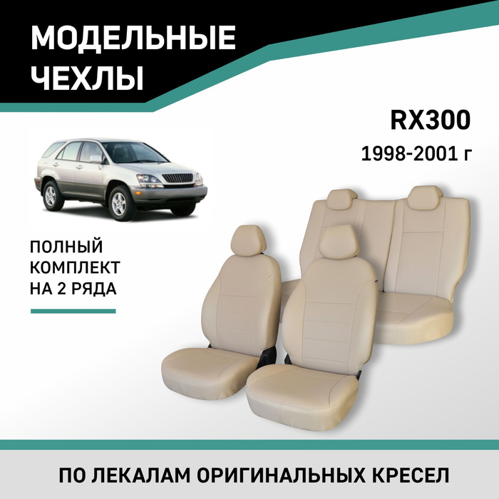 Авточехлы для Lexus RX300, 1998-2001, экокожа бежевая carbon fiber headlight eyelids eyebrows for 1998 2003 lexus rx300 barrier jdm