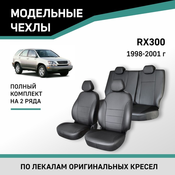 Авточехлы для Lexus RX300, 1998-2001, экокожа черная авточехлы для lexus rx300 2000 2003 экокожа черная