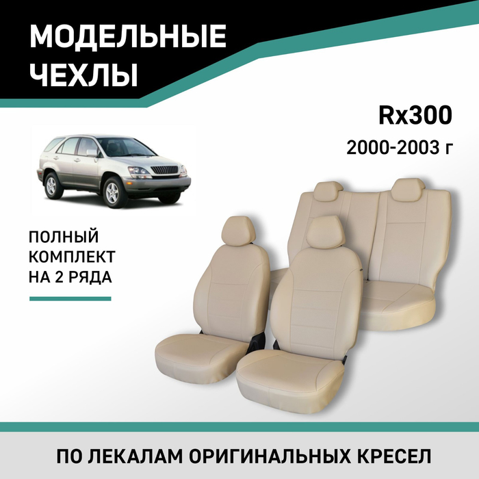 Авточехлы для Lexus RX300, 2000-2003, экокожа бежевая авточехлы для lexus rx300 2000 2003 экокожа черная