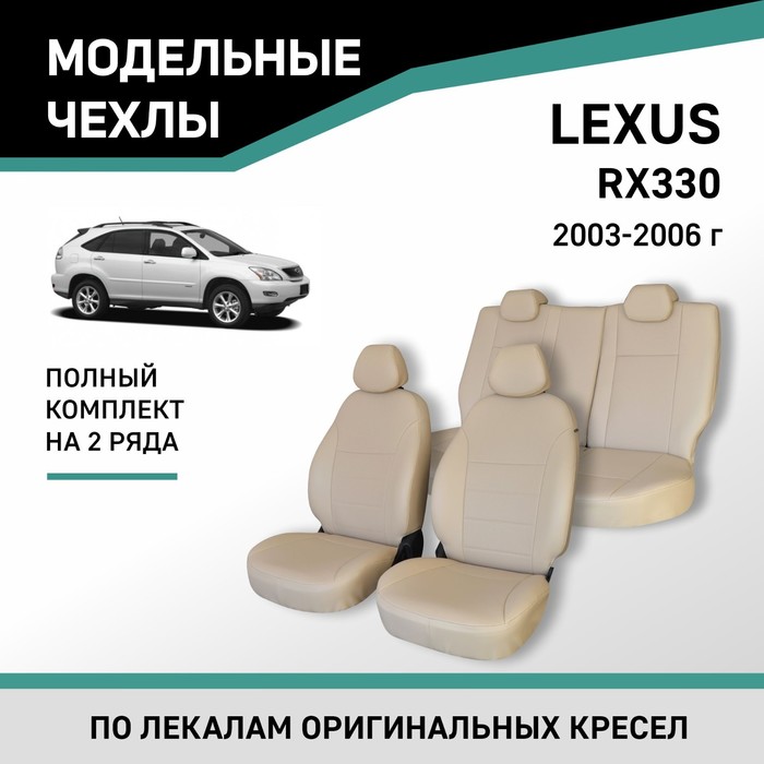 Авточехлы для Lexus RX330, 2003-2006, экокожа бежевая авточехлы для lexus rx300 2000 2003 экокожа бежевая