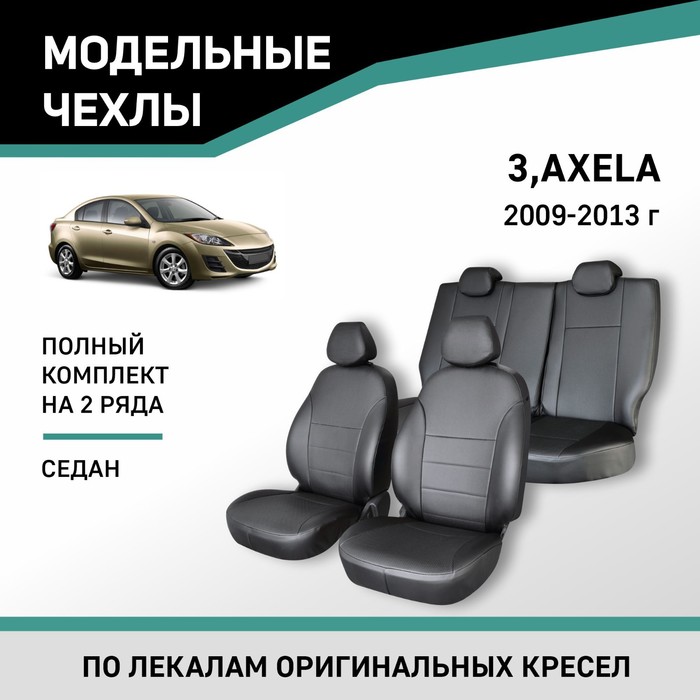 Авточехлы для Mazda 3/Axela, 2008-2013, седан, экокожа черная авточехлы для peugeot 206 с 1998 2008 г седан экокожа цвет тёмно серый чёрный
