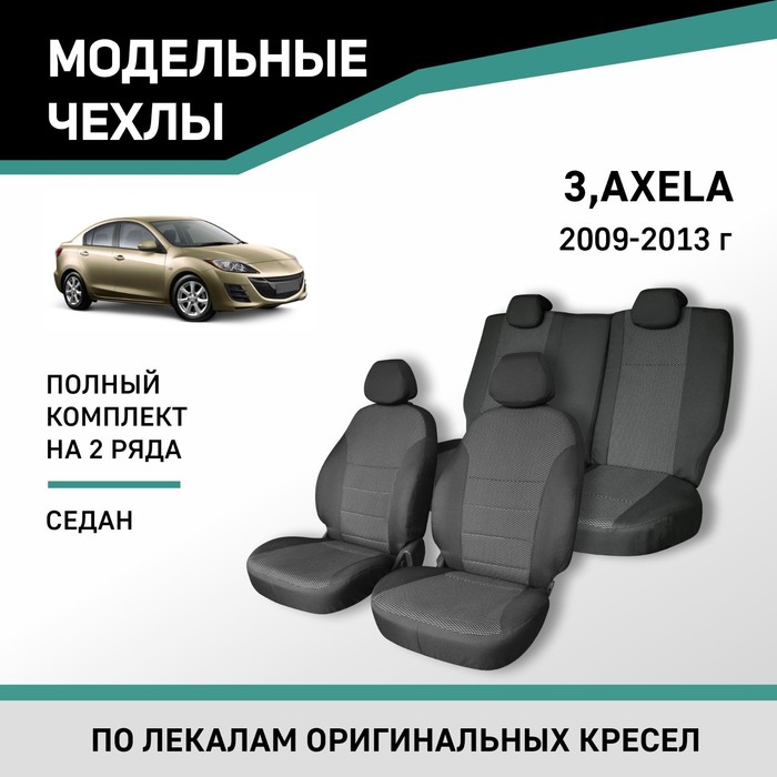 Авточехлы для Mazda 3/Axela, 2009-2013, седан, жаккард авточехлы для kia cerato 2 с 2009 2013 г седан экокожа жаккард цвет чёрный