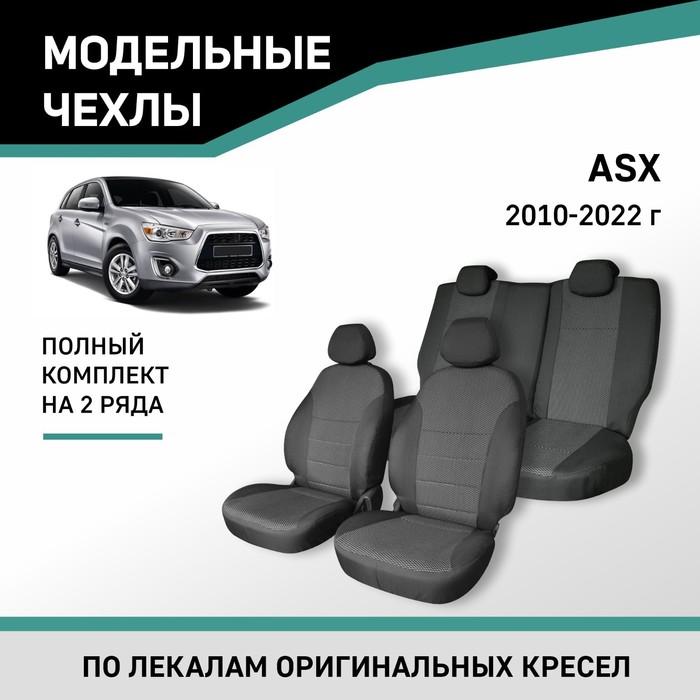 Авточехлы для Mitsubishi ASX, 2010-2022, жаккард авточехлы для mitsubishi asx с 2010 н в джип с перфорацией экокожа цвет тёмно серый