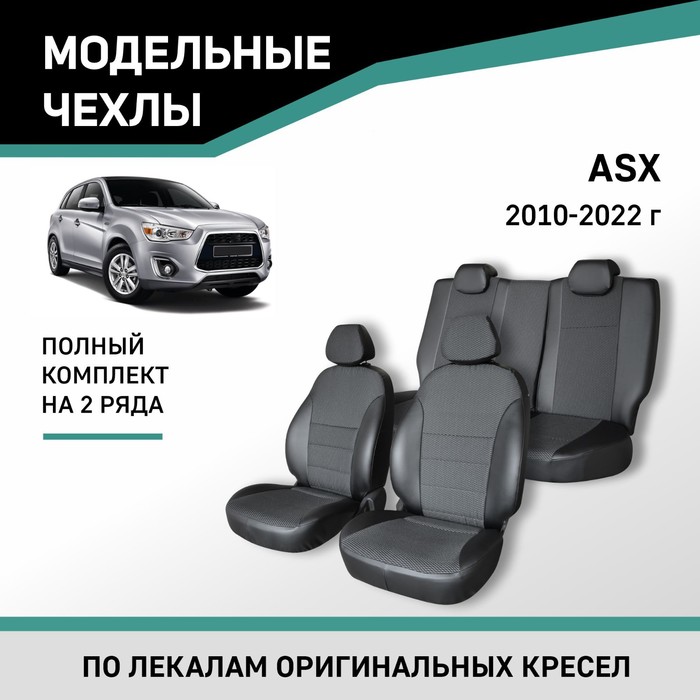 Авточехлы для Mitsubishi ASX, 2010-2022, экокожа черная/жаккард авточехлы для mitsubishi asx с 2010 н в джип с перфорацией экокожа цвет тёмно серый