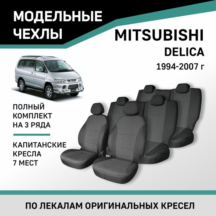 

Авточехлы для Mitsubishi Delica, 1994-2007, 7 мест, капитанские кресла, жаккард
