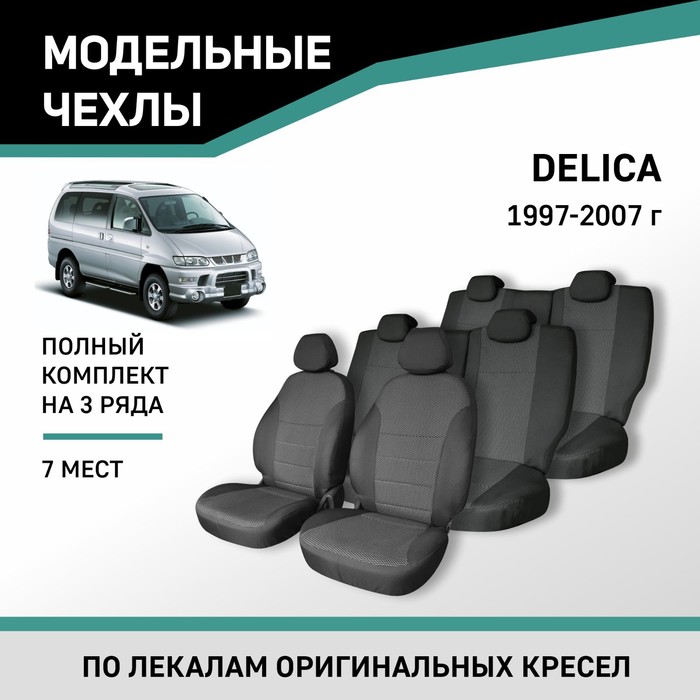 Авточехлы для Mitsubishi Delica, 1997-2007, 7 мест, жаккард авточехлы для lexus lx470 1998 2007 7 мест жаккард