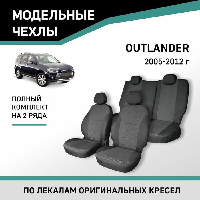 Авточехлы для Mitsubishi Outlander, 2005-2012, жаккард авточехлы для mitsubishi outlander 2 xl с 2006 2012 г джип с перфорацией экокожа цвет чёрный
