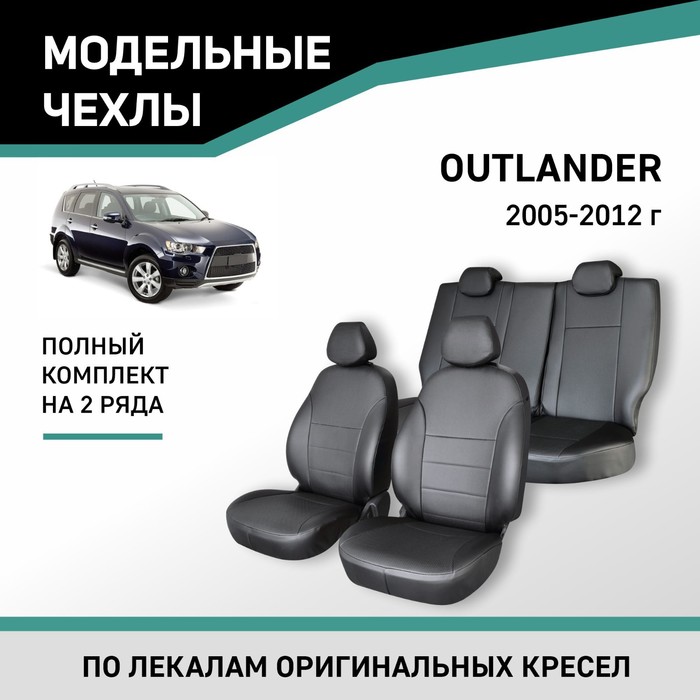 Авточехлы для Mitsubishi Outlander, 2005-2012, экокожа черная авточехлы для rover 45 с 1995 2005 г седан экокожа лён цвет шато блеск серый