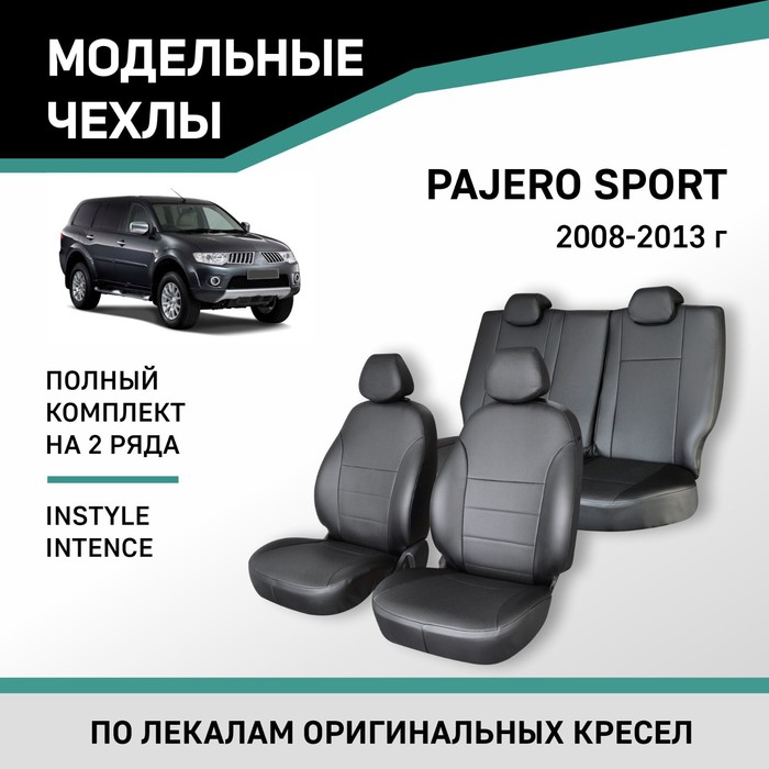 Авточехлы для Mitsubishi Pajero Sport, 2008-2013, Instyle, Intense, экокожа черная авточехлы для mitsubishi pajero sport 2 с 2008 2013 г 5 мест джип с перфорацией экокожа цвет белый чёрный