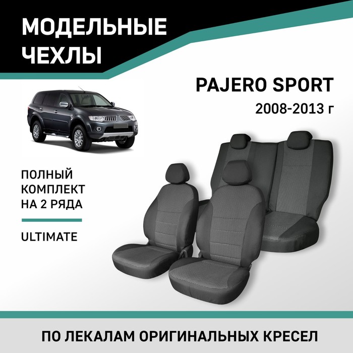 Авточехлы для Mitsubishi Pajero Sport, 2008-2013, Ultimate, жаккард авточехлы для mitsubishi pajero sport 2 с 2008 2013 г 5 мест джип с перфорацией экокожа цвет тёмно серый чёрный