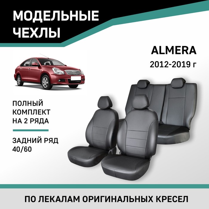 Авточехлы для Nissan Almera, 2012-2019, задний ряд 40/60, экокожа черная авточехлы для toyota avensis т250 2003 2008 cедан задний ряд 40 60 экокожа черная замша черная