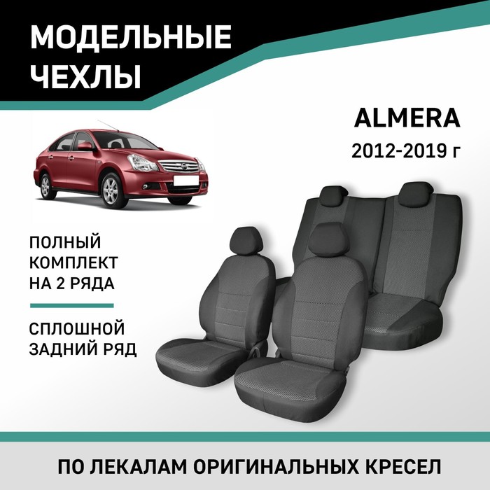 Авточехлы для Nissan Almera, 2012-2019, сплошной задний ряд, жаккард авточехлы для nissan almera classic с 2006 2012 г седан с перфорацией экокожа цвет бежевый