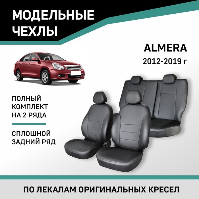 Авточехлы для Nissan Almera, 2012-2019, сплошной задний ряд, экокожа черная авточехлы для nissan almera classic с 2006 2012 г седан экокожа алькантара цвет тёмно серый чёрный