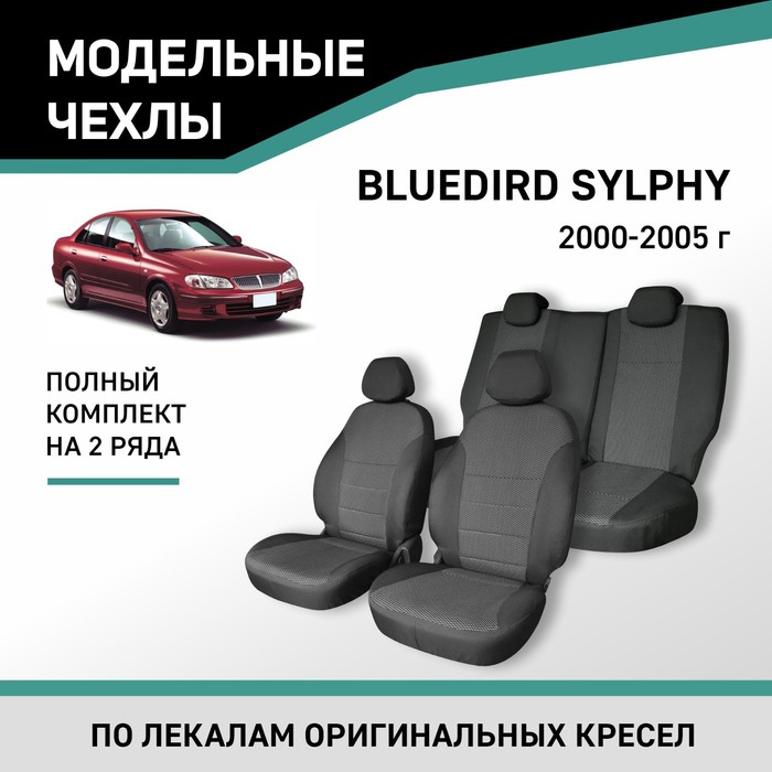Авточехлы для Nissan Bluebird Sylphy, 2000-2005, жаккард авточехлы для kia magentis 1 с 2000 2005 г седан экокожа жаккард цвет чёрный