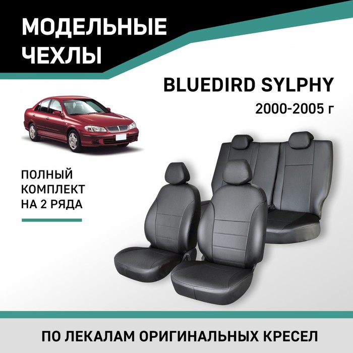 Авточехлы для Nissan Bluebird Sylphy, 2000-2005, экокожа черная авточехлы для nissan maxima с 1994 2000 г седан экокожа лён цвет шато блеск серый
