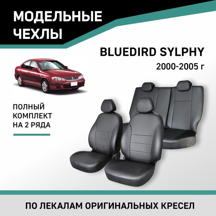 Авточехлы для Nissan Bluebird Sylphy, 2000-2005, экокожа черная подлокотник nissan note 2005 н в экокожа черно синий