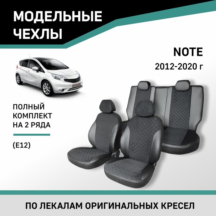 Авточехлы для Nissan Note (E12), 2012-2020, экокожа черная/замша черная ромб авточехлы для nissan terrano c 05 2017 2022 экокожа черная замша черная ромб