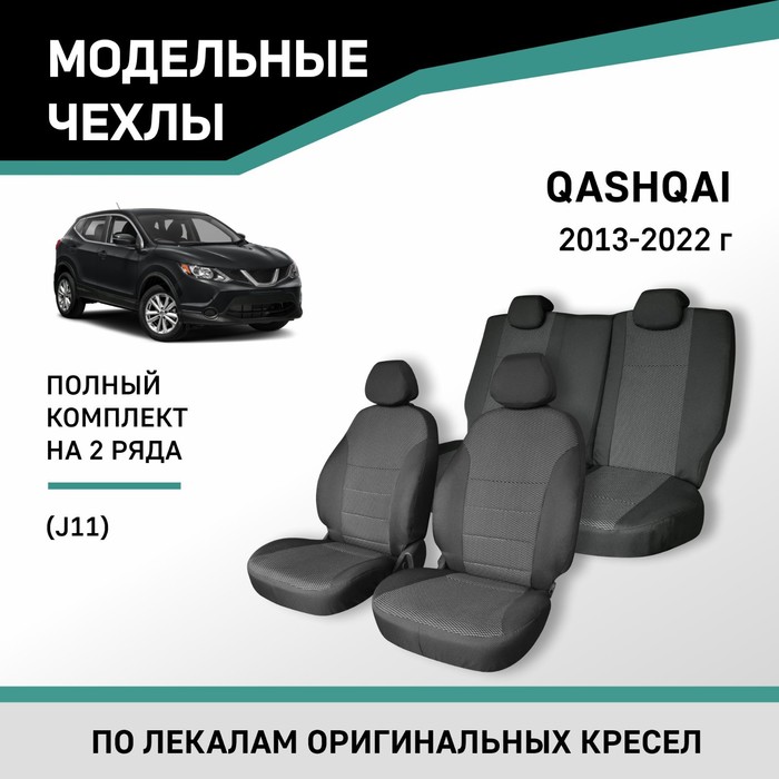 Авточехлы для Nissan Qashqai (J11), 2013-2022, жаккард non slip auto interior door gate pad cup mat for nissan qashqai j11 2019 2022 17pcs lot car accessories