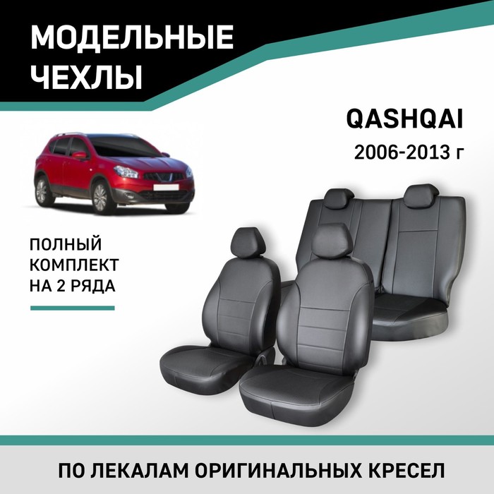 Авточехлы для Nissan Qashqai, 2006-2013, экокожа черная цена и фото