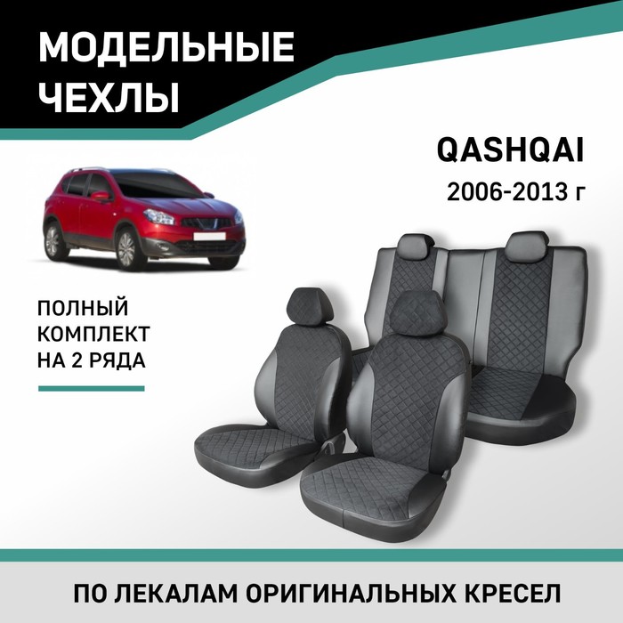Авточехлы для Nissan Qashqai, 2006-2013, экокожа черная/замша черная ромб 2 шт поворотное крепление на полку багажника для nissan dualis for qashqai j10 2006 2013 015532109e
