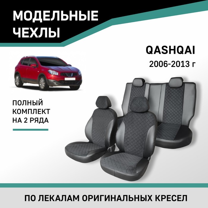 

Авточехлы для Nissan Qashqai, 2006-2013, экокожа черная/замша черная ромб