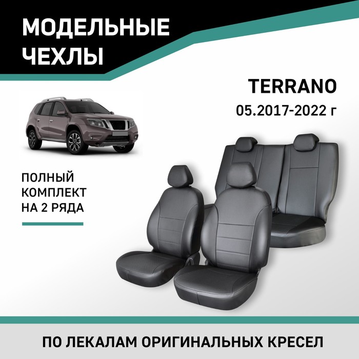 Авточехлы для Nissan Terrano, c 05.2017-2022, экокожа черная авточехлы для nissan terrano 3 с 2017 н в джип экокожа алькантара цвет тёмно серый чёрный