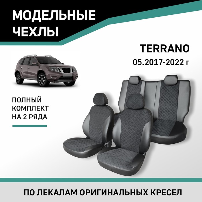 Авточехлы для Nissan Terrano, c 05.2017-2022, экокожа черная/замша черная ромб подлокотник nissan terrano 2014 н в экокожа черно белый ромб