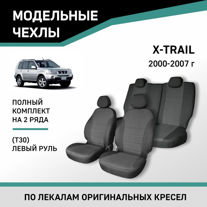 Авточехлы для Nissan X-Trail (T30), 2000-2007, левый руль, жаккард авточехлы для nissan x trail t31 с 2007 2014 г джип экокожа жаккард цвет красный чёрный