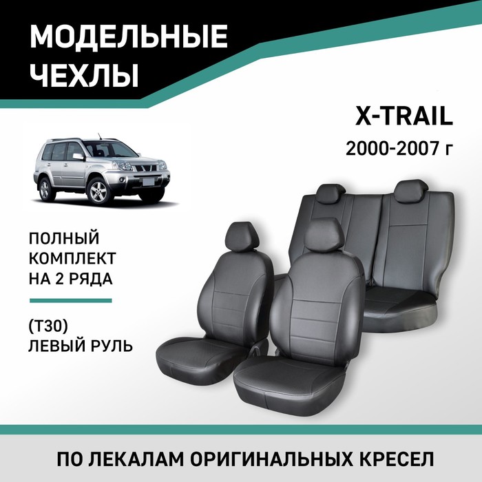 Авточехлы для Nissan X-Trail (T30), 2000-2007, левый руль, экокожа черная фаркоп aragon nissan x trail t30 2001 2007