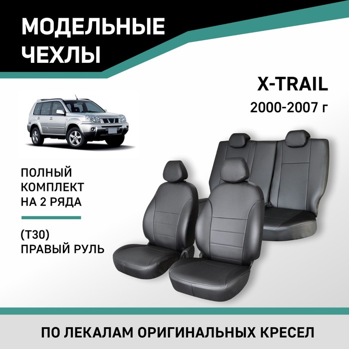 Авточехлы для Nissan X-Trail (T30), 2000-2007, правый руль, экокожа черная авточехлы для nissan x trail 2007 2014 черный экокожа набор