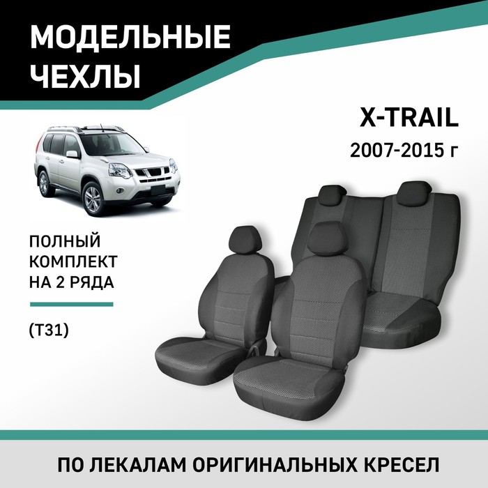 Авточехлы для Nissan X-Trail (Т31), 2007-2015, жаккард авточехлы для nissan x trail t31 с 2007 2014 г джип экокожа жаккард цвет красный чёрный