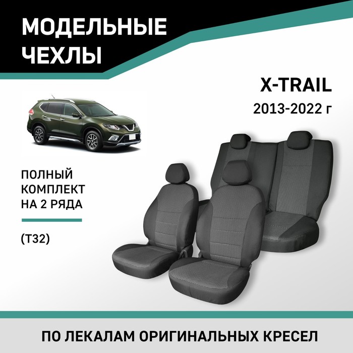 Авточехлы для Nissan X-Trail (Т32), 2013-2022, жаккард цена и фото