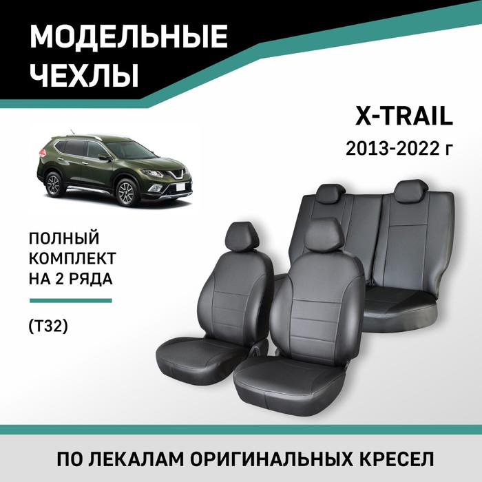 Авточехлы для Nissan X-Trail (Т32), 2013-2022, экокожа черная