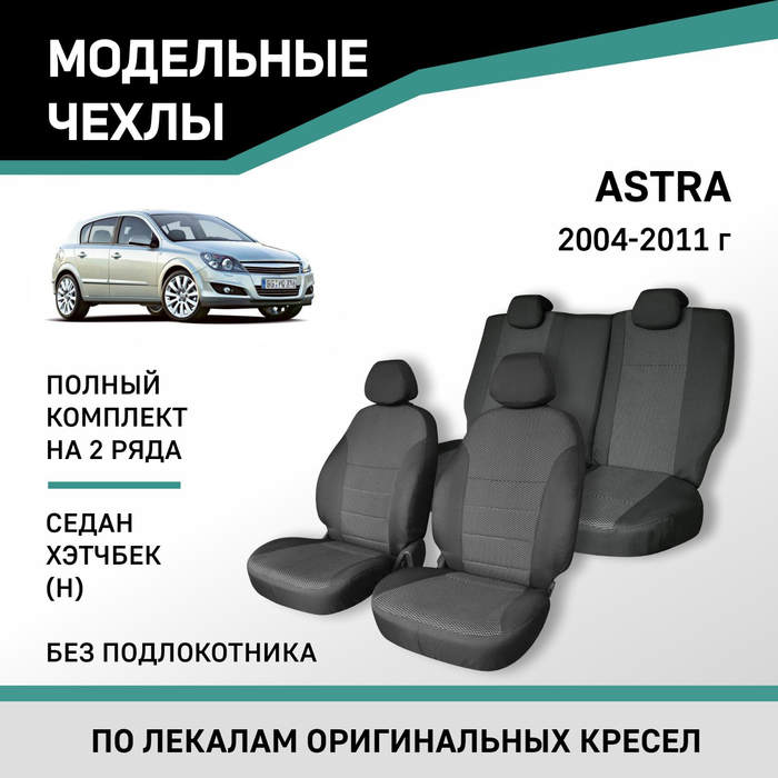 Авточехлы для Opel Astra (H), 2004-2011, седан, хэтчбек, без подлокотника, жаккард авточехлы для opel astra j с 2011 2018 г хэтчбек седан перфорация экокожа цвет светло серый чёрный